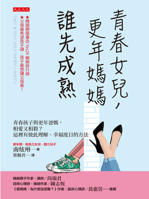 cover image of 青春女兒，更年媽媽，誰先成熟